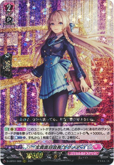 生真面目会長 エクノア