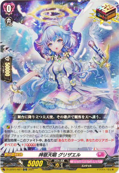 神恩天唱 グリザエル