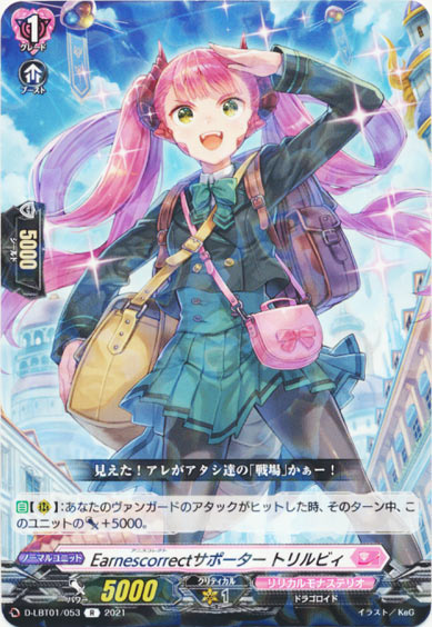 Earnescorrectサポーター トリルビィ