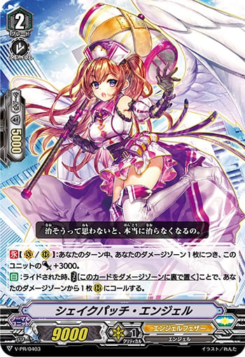 シェイクパッチ・エンジェル