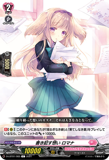 書き記す想い ロマナ