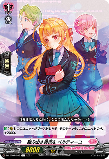 踏み出す勇気を ベルティーユ