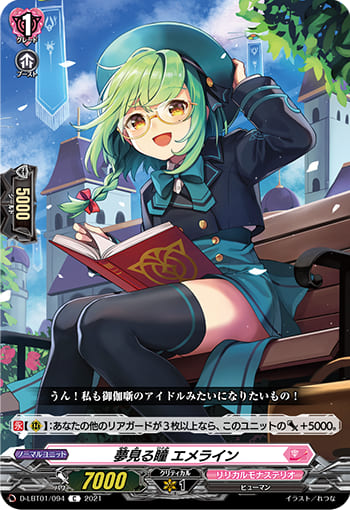 夢見る瞳 エメライン