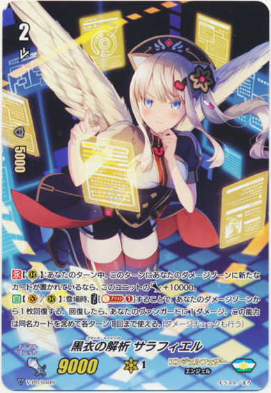 黒衣の解析 サラフィエル