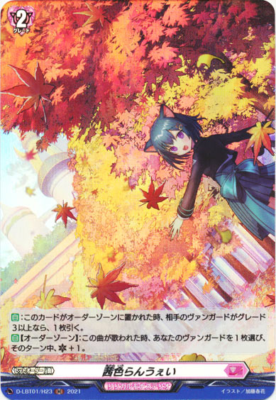 茜色らんうぇい