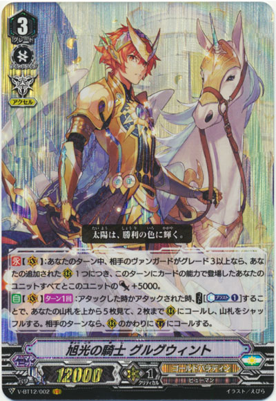 旭光の騎士 グルグウィント