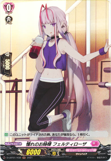 憧れのお姉様 フェルティローザ