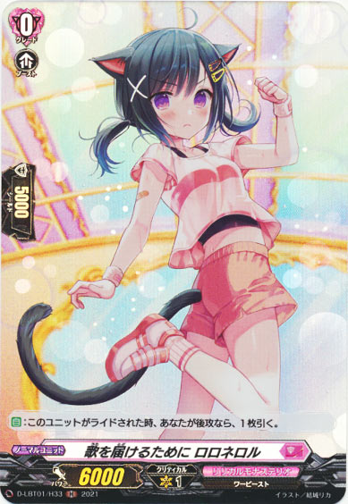 歌を届けるために ロロネロル