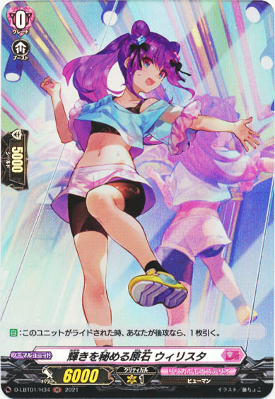 輝きを秘める原石 ウィリスタ