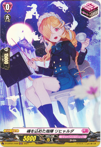 魂を込めた指揮 リヒャルダ