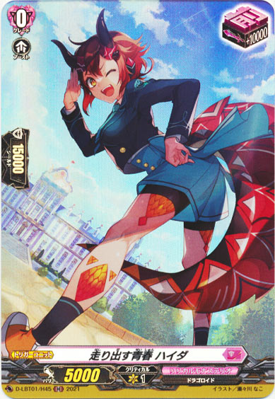 走り出す青春 ハイダ