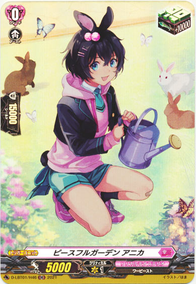 ピースフルガーデン アニカ