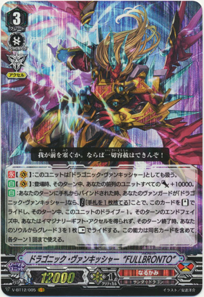 ドラゴニック・ヴァンキッシャー“FULLBRONTO”