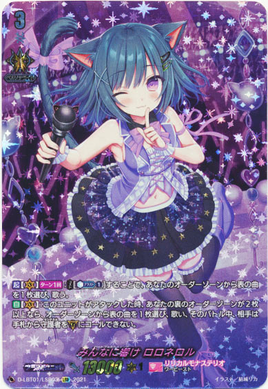 みんなに響け ロロネロル