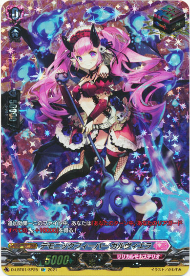 デモニックフィーバー ガルヴィエラ