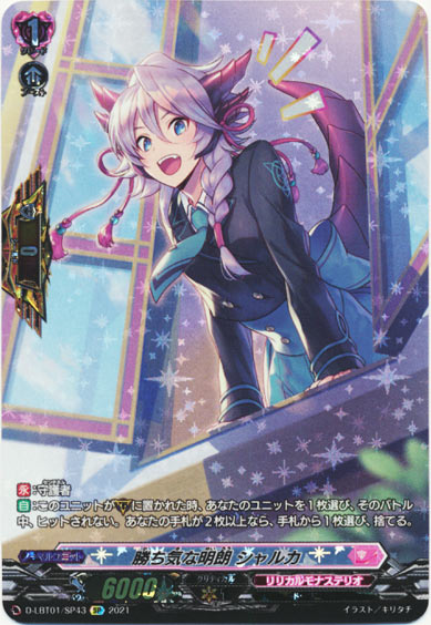 勝ち気な明朗 シャルカ