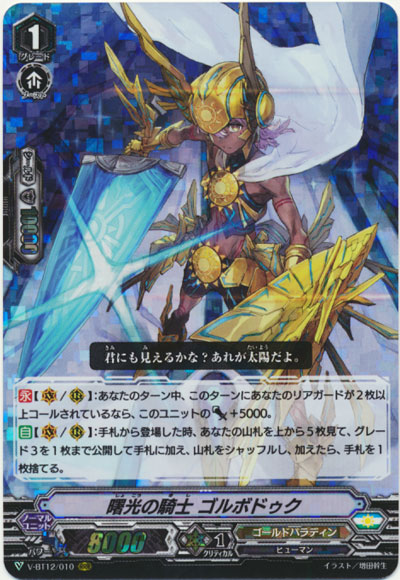 曙光の騎士 ゴルボドゥク