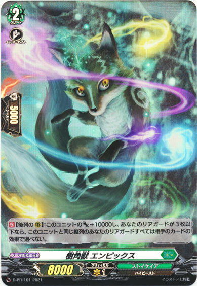 樹角獣 エンピックス（H仕様）