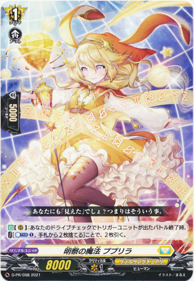 明察の魔法 ププリラ