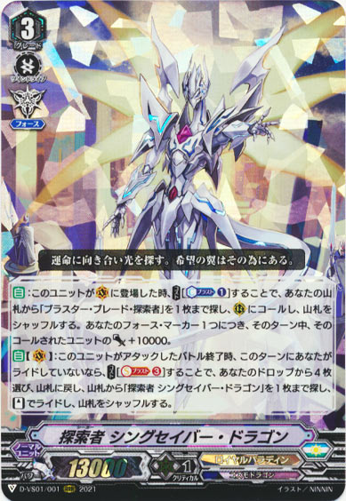 探索者 シングセイバー・ドラゴン