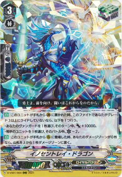 イノセントレイ・ドラゴン