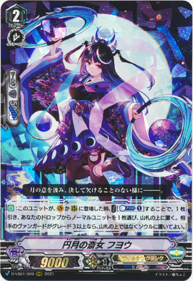 円月の斎女 フヨウ