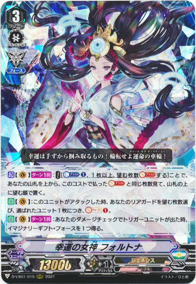 幸運の女神 フォルトナ