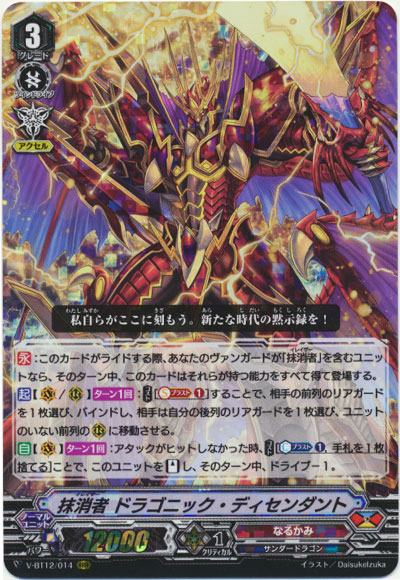 抹消者 ドラゴニック・ディセンダント