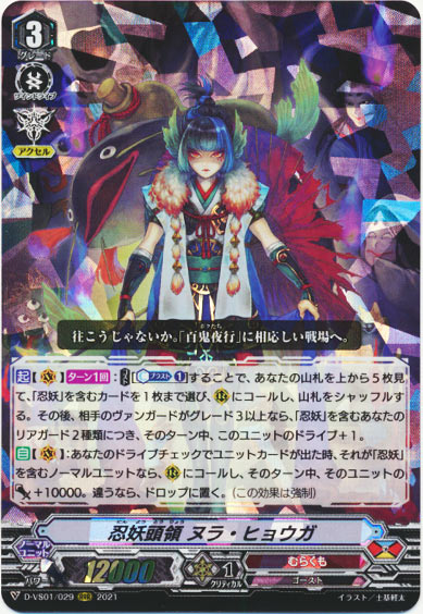 忍妖頭領 ヌラ・ヒョウガ