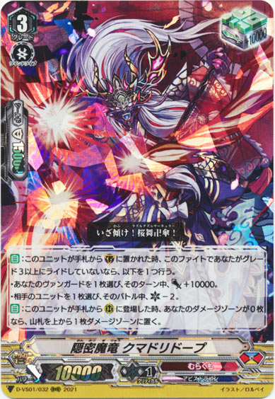 隠密魔竜 クマドリドープ