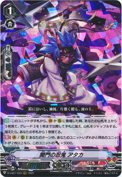 関門の忍鬼 アタカ