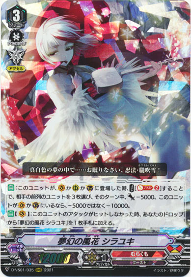 夢幻の風花 シラユキ