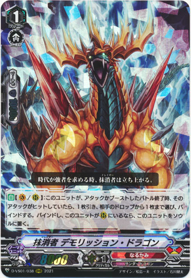 抹消者 デモリッション・ドラゴン