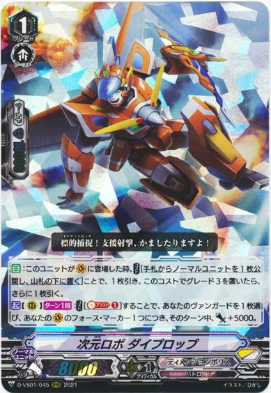 次元ロボ ダイプロップ