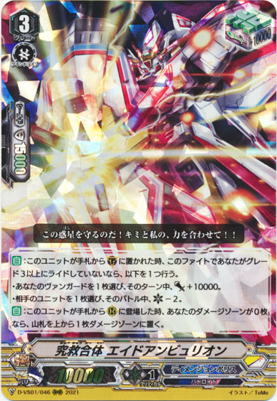 究救合体 エイドアンビュリオン