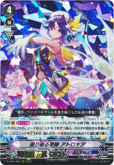 巡り巡る奇跡 アトロキア