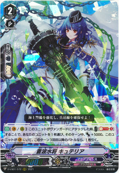 蒼波水将 キュテリア