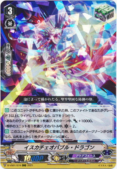 イスカチェオバブル・ドラゴン