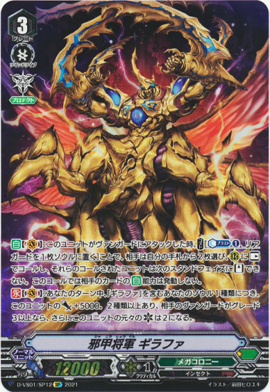 邪甲将軍 ギラファ