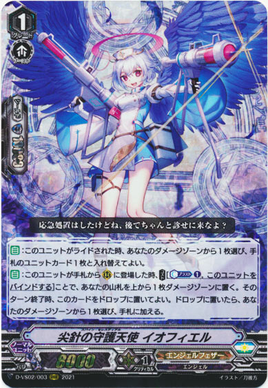 尖針の守護天使 イオフィエル