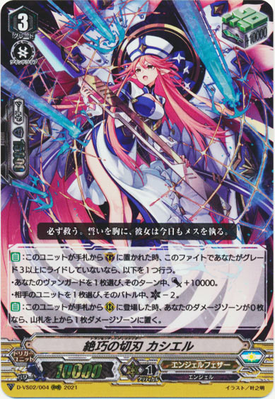 絶巧の切刃 カシエル