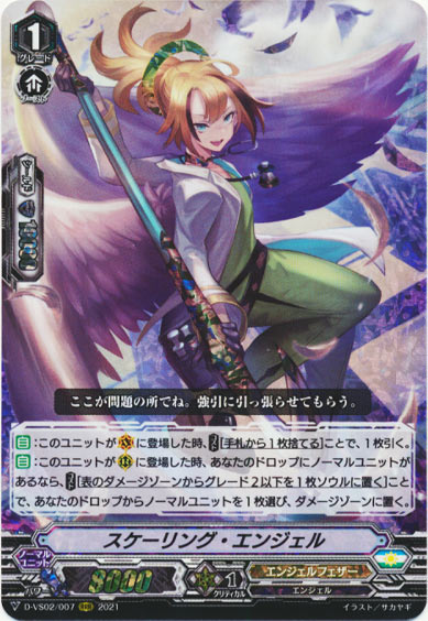 スケーリング・エンジェル