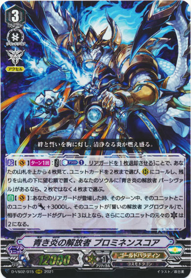 青き炎の解放者 プロミネンスコア