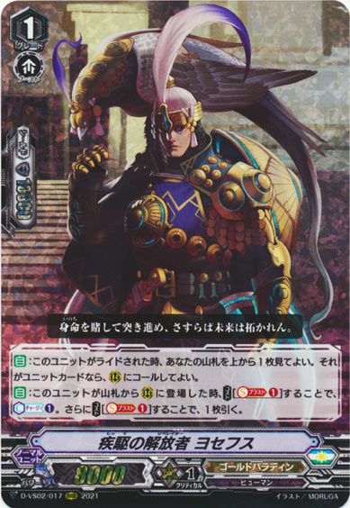 疾駆の解放者 ヨセフス