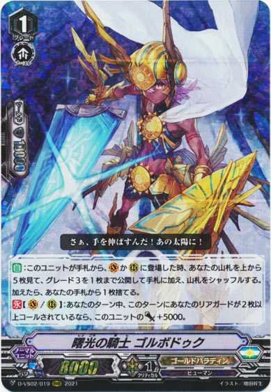 曙光の騎士 ゴルボドゥク