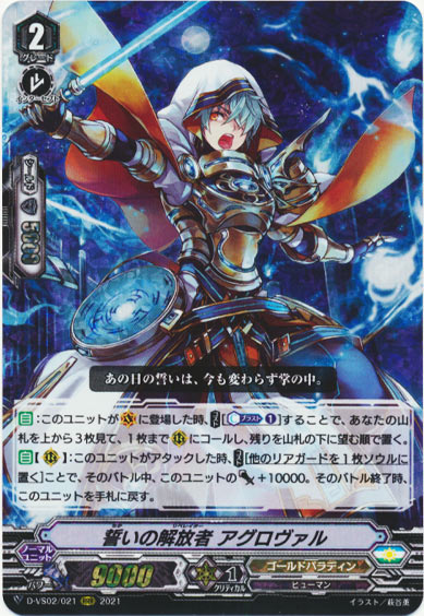 誓いの解放者 アグロヴァル