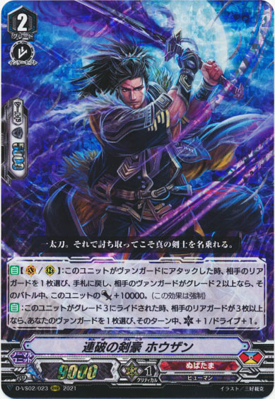 連破の剣豪 ホウザン