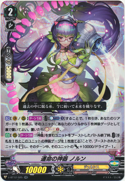 運命の神器 ノルン