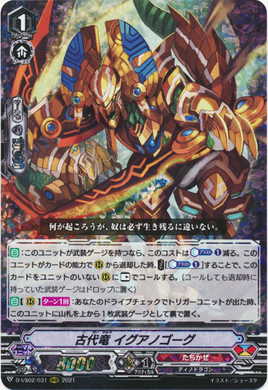 古代竜 イグアノゴーグ