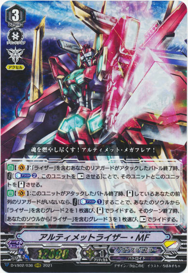 アルティメットライザー・MF